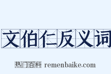 文伯仁反义词是什么意思的图片